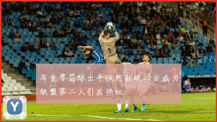 布克零罚球出手依然狂砍35分成为联盟第二人引发热议