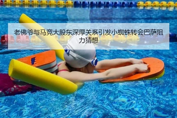 老佛爷与马竞大股东深厚关系引发小蜘蛛转会巴萨阻力猜想 - yaxin868.comapp
